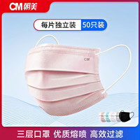 CM朝美 口罩一次性女粉色黑三层透气成人加厚四层独立包装50只