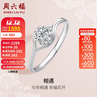 周六福 钻戒女相遇订婚结婚钻石戒指KGDB021089 约10分 13号