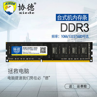 xiede 协德 DDR3 1066 2GB