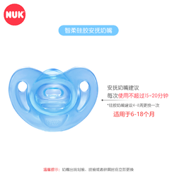 NUK 智柔全硅胶安抚奶嘴(6-18个月)蓝色