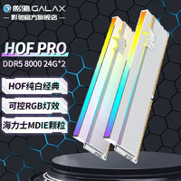 影驰 名人堂HOF PRO DDR5代套条  RGB灯条 高端发烧超频台式机电脑内存条 DDR5 8000 24G*2