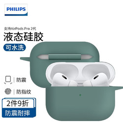 PHILIPS 飞利浦 适用于苹果保护套AirpodsPro2代液态硅胶男女耳机套  Airpods Pro 2代丨暗夜绿丨真液态丨