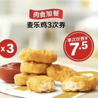 麦当劳 【肉食加餐】麦乐鸡3次券 到店券