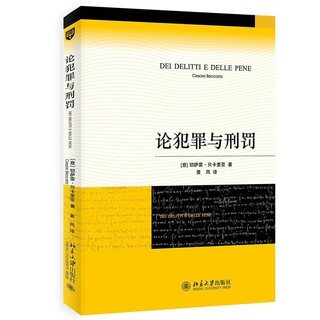 论犯罪与刑罚 新版 刑法之父贝卡里亚经典代表作