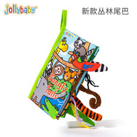 jollybaby 祖利宝宝 尾巴布书婴幼儿可啃咬撕不烂3-6-8个月早教益智玩具书新生儿礼盒 新款丛林尾巴布书