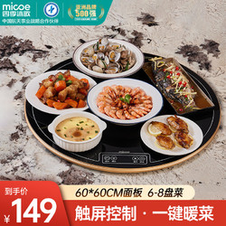 micoe 四季沐歌 暖菜板热菜保温板家用饭菜保温神器餐桌加热发酵解冻多功能加热板恒温暖菜宝 智能触控