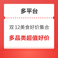 双12大促来啦，美食好价别错过，是时候再囤点货了～