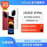vivo iQOO 12Pro 新品5G智能手机 强悍至上 再造优雅