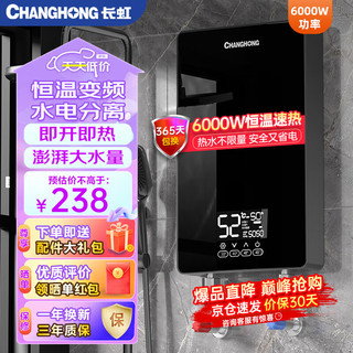 CHANGHONG 长虹 电热水器 即热式变频恒温家用卫生间加热器