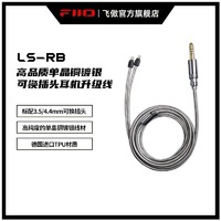 FiiO 飞傲 LS-RB FF3S/FF1平头耳塞3.5/4.4mm转0.78mm耳机升级线
