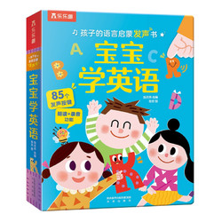《乐乐趣·孩子的语言启蒙发声书：宝宝学英语》