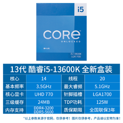 酷睿 i5-13600KF CPU 5.1GHz 14核20線程