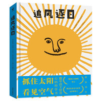 追风逐日 精装科学图画书 培养好奇心思维创造力7-10岁儿童课外阅读书籍小科学启蒙童书