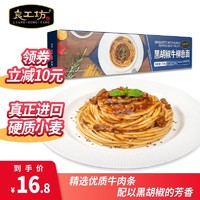 足不出户、即享餐厅级美味：良工坊 黑胡椒牛柳意大利面 270g/盒