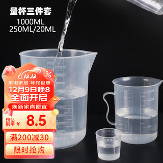 BAIJIE 拜杰 量杯 1000/250/20毫升食品级PP塑料量杯水杯 大号耐高温刻度杯烘焙工具 3件套