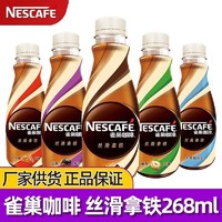 Nestlé 雀巢 丝滑拿铁水咖啡268ml*8瓶无蔗糖即饮咖啡提神饮料混装正品