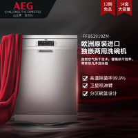 AEG 安亦嘉 欧洲原装进口14套大容量洗碗机 自动开门 FFB52910ZM