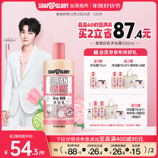 SOAP&GLORY 清透自我沐浴露 500ml