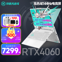 华硕 ASUS天选4锐龙版 15.6英寸高性能电竞游戏本 设计办公手提笔记本电脑 新R7/RTX4060/144Hz高清青 16G/1TB高刷高色域电竞屏【升级】