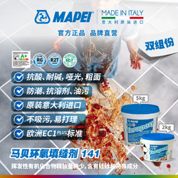 MAPEI 马贝 环氧彩砂填缝剂141树脂抗酸耐碱水性防霉瓷砖地砖勾缝剂