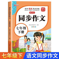 七年级下册小同步作文 写作文方法技巧素材积累获优秀满分作文范文辅导 初中7年级语文同步作文书