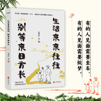 《史鐵生 生活來來往往 別等來日方長》