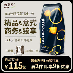 GeO GeO CAFÉ 吉意欧 黑金精品意式浓缩拼配咖啡豆中深度烘焙可代研磨咖啡粉1kg