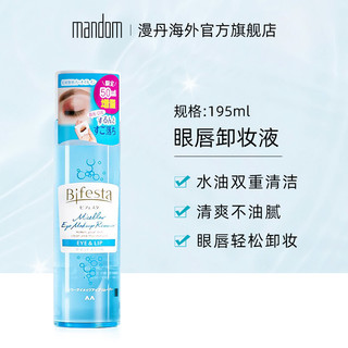 mandom 漫丹 日本缤若诗正品眼唇卸妆液温和清洁脸部卸妆水195ml