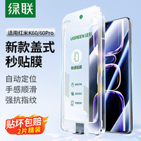 绿联 UGREEN 红米k60钢化膜 升级盖式秒贴 通用K60pro手机膜高清全屏覆盖 防指纹防摔超薄保护贴膜-2套精装
