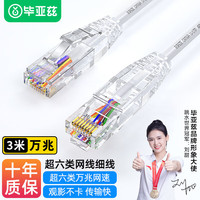 Biaze 毕亚兹 超六类网线细线CAT6A类无氧铜 万兆高速成品连接线 家用电脑宽带网络跳线 3米白色 WX15