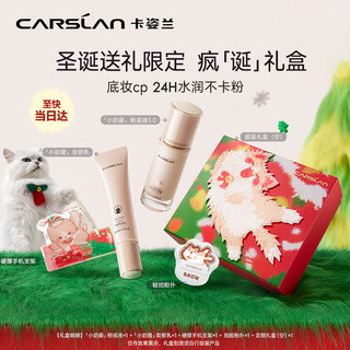 CARSLAN 卡姿兰 小奶猫粉底液礼盒(粉底液3.0 P02+妆前乳)隔离遮瑕持久生日礼物