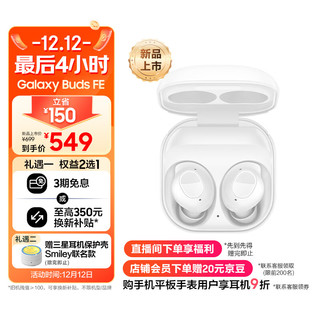 三星（SAMSUNG）Galaxy Buds FE 智能主动降噪真无线蓝牙耳机/出众音质/佩戴舒适/持久续航 雪境白