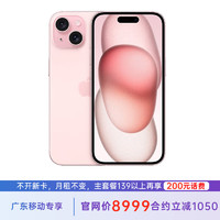 苹果 iPhone 15 512G 粉色 5G全网通 苹果合约机 139套餐 广东移动用户专享