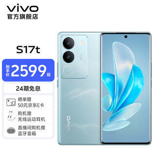 vivo S17t 前置5000万广角柔光 后置智慧柔光环 1.5K超视网膜屏 5G 快充 拍照手机 山海青 12GB 512GB