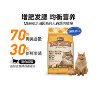 Merrick 麻利 无谷系列 鸡肉火鸡成猫猫粮