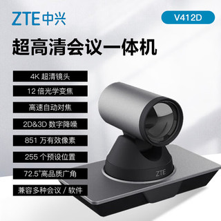 中兴（ZTE）ZXV10 V412D 视频会议终端摄像机 4K超高清视频会议摄像头 超大广角 12倍变焦 会议终端解决方案