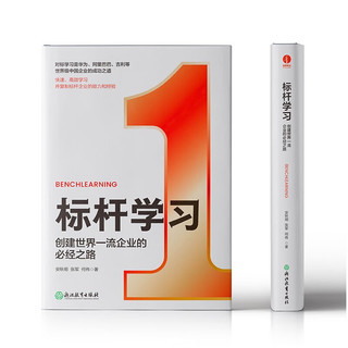 标杆学习：创建世界一流企业的必经之路