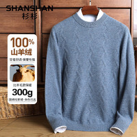 杉杉（SHANSHAN）纯羊绒衫男秋冬季100%山羊绒厚款毛衣中青年男士商务休闲上衣 蓝色 165