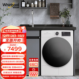 Whirlpool 惠而浦 新逸系列 WTP902711HW 定频热泵式烘干机 9kg 冰川白