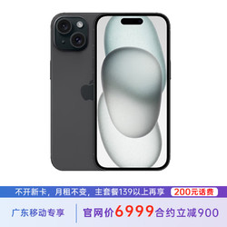 Apple 苹果 iPhone 15 256G 黑色 5G全网通 苹果合约机 139套餐 广东移动用户专享