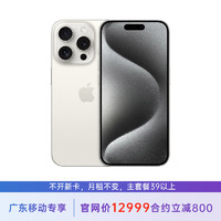 苹果 iPhone 15 Pro 1T 白色钛金属 5G全网通 苹果合约机 39套餐 广东移动用户专享