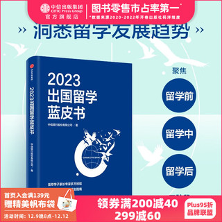 2023出国留学蓝皮书 中信银行股份有限公司 中信出版社图书