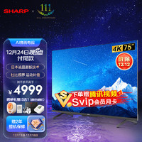 SHARP 夏普 4T-C75FL1A 75英寸 MEMC运动补偿 智能护眼 远场语音4K超高清 3+32G 云游戏 平板电视