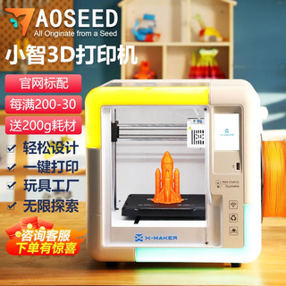 AOSEED多功能小智儿童3D打印机桌面级FDM立体打印儿童小白高精度静音玩具 小智儿童3D打印机