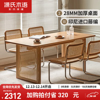 源氏木语实木藤餐桌日式橡木桌椅组合简约现代家用餐厅吃饭桌子1.4米