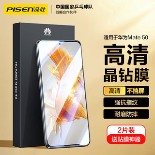 PISEN 品胜 mate50/50E 高清钢化膜 2片装