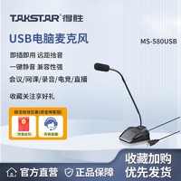 TAKSTAR 得胜 MS580台式电脑麦克风USB桌面有线直播语音网课降噪吃鸡语音麦