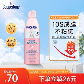 确美同 水宝宝（Coppertone）确美同水宝宝防晒霜隔离女男生保湿敏感肌全身军训防晒喷雾170g