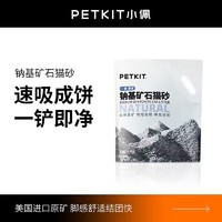 PETKIT 小佩 钠基矿石猫砂4.5kg