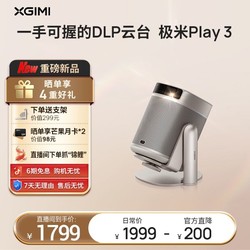 XGIMI 极米 Play 3高清投影仪家用推荐迷你爆款手机无线投屏